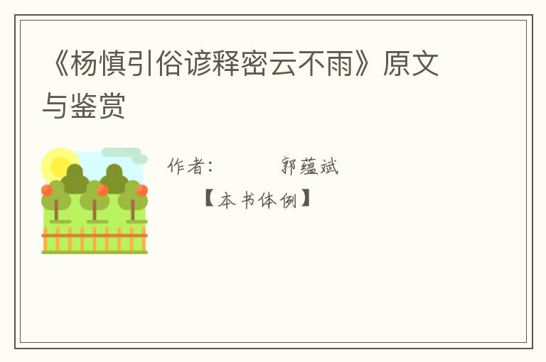  《杨慎引俗谚释密云不雨》原文与鉴赏