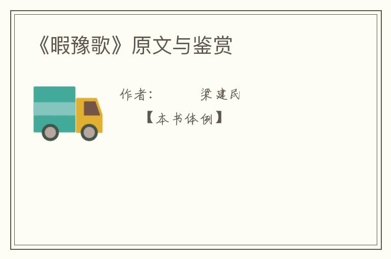  《暇豫歌》原文与鉴赏