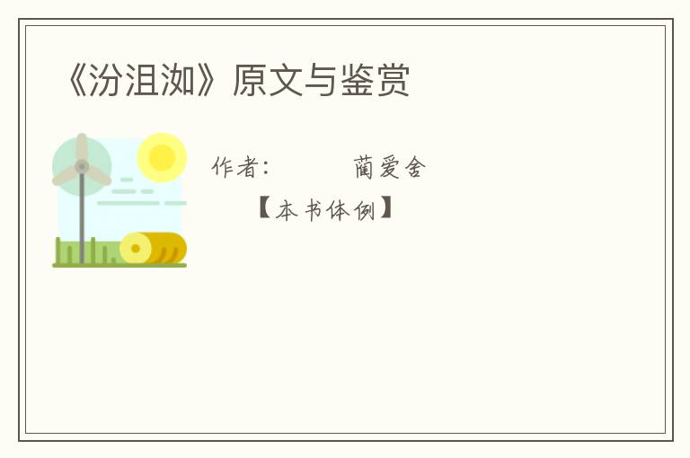  《汾沮洳》原文与鉴赏