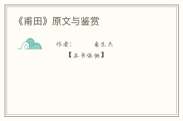  《甫田》原文与鉴赏