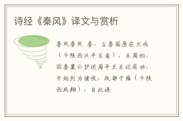 诗经《秦风》译文与赏析