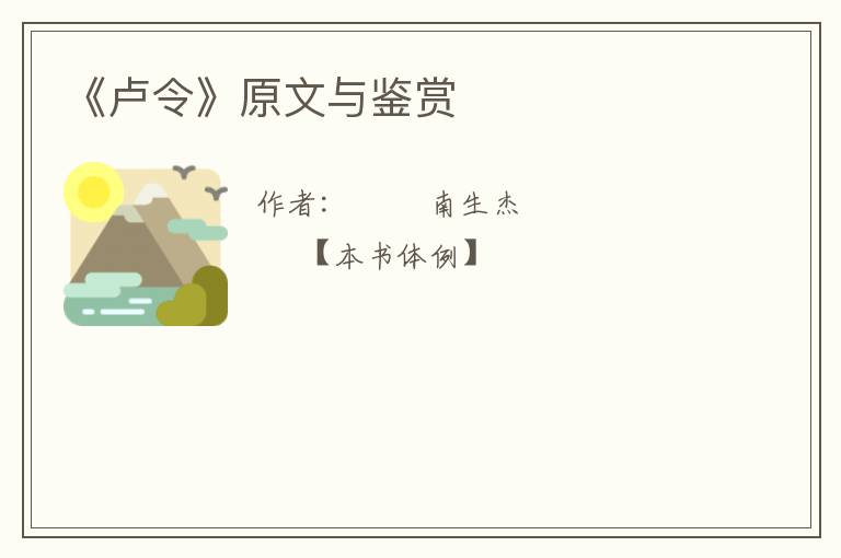  《卢令》原文与鉴赏