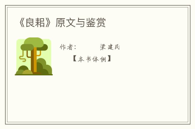  《良耜》原文与鉴赏