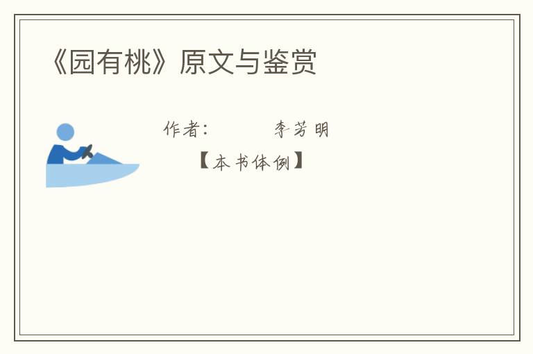  《园有桃》原文与鉴赏