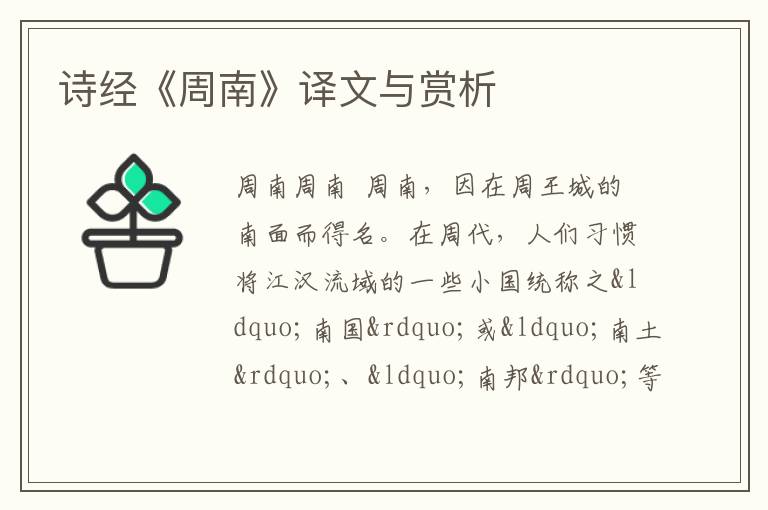  诗经《周南》译文与赏析