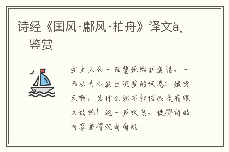  诗经《国风·鄘风·柏舟》译文与鉴赏