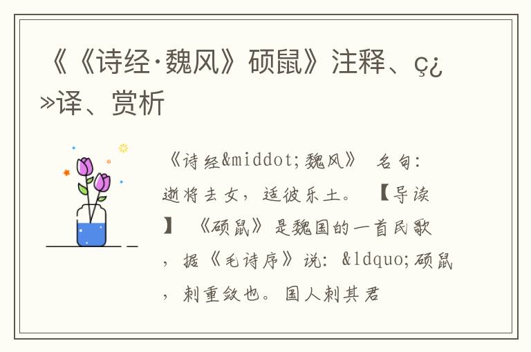  《《诗经·魏风》硕鼠》注释、翻译、赏析