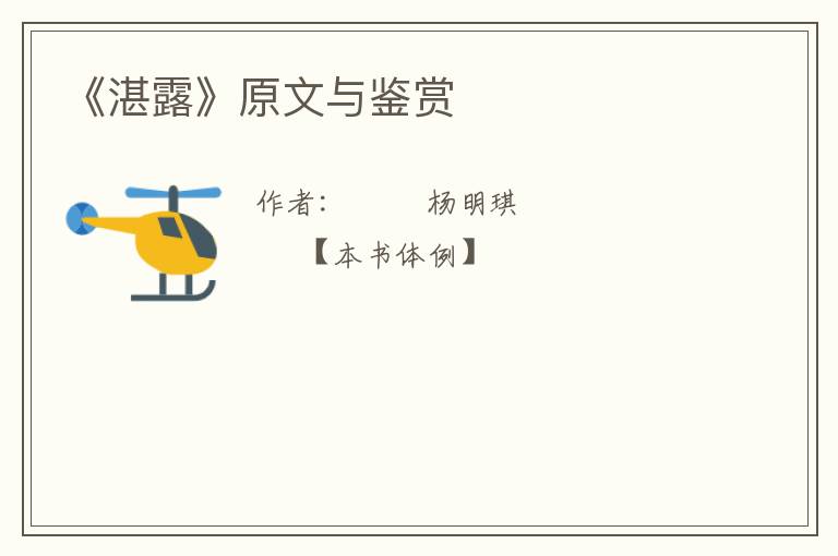  《湛露》原文与鉴赏