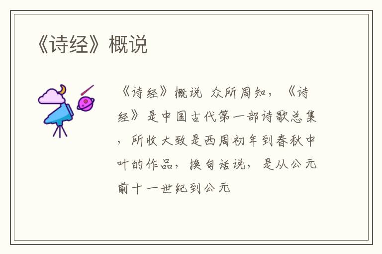  《诗经》概说