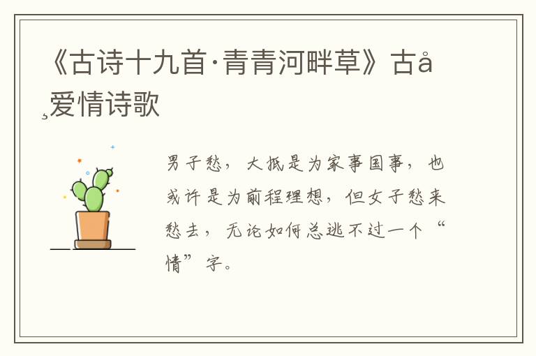  《古诗十九首·青青河畔草》古典爱情诗歌