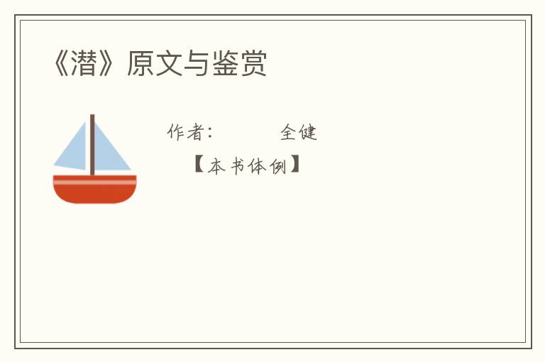  《潜》原文与鉴赏
