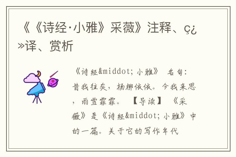  《《诗经·小雅》采薇》注释、翻译、赏析