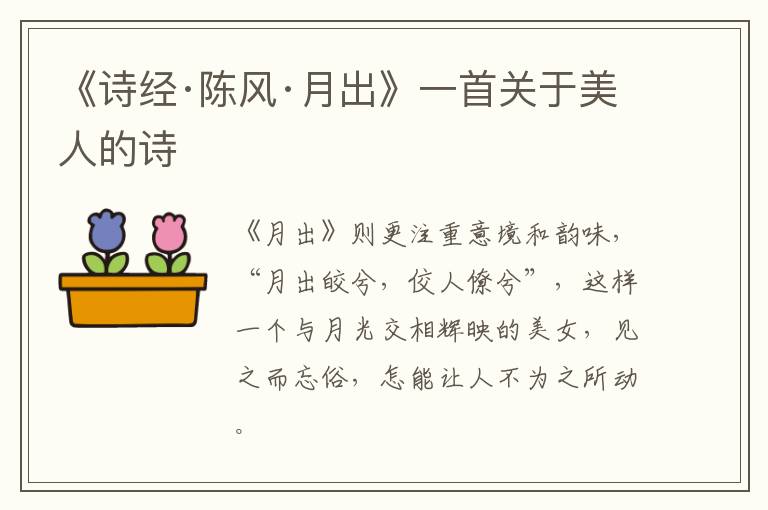  《诗经·陈风·月出》一首关于美人的诗