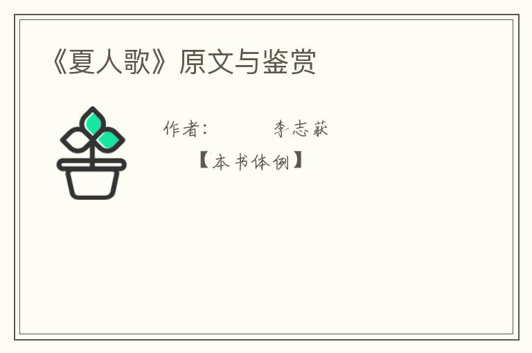  《夏人歌》原文与鉴赏