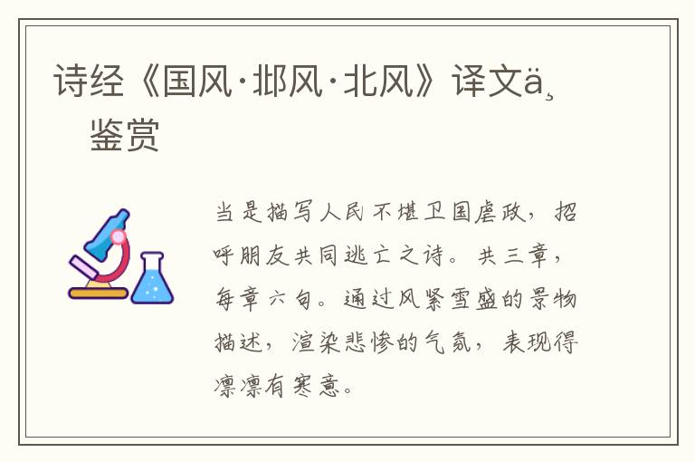  诗经《国风·邶风·北风》译文与鉴赏