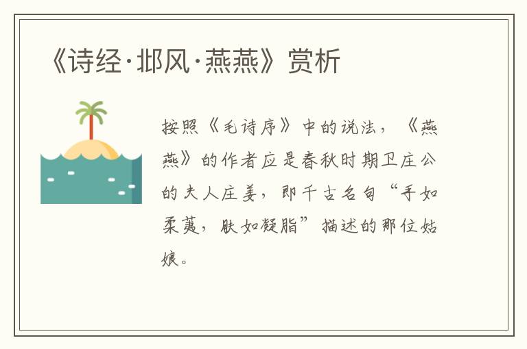  《诗经·邶风·燕燕》赏析