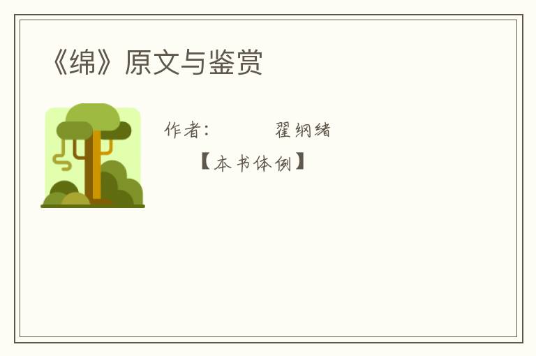  《绵》原文与鉴赏
