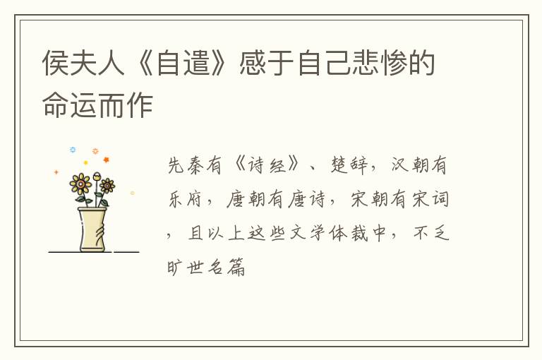  侯夫人《自遣》感于自己悲惨的命运而作