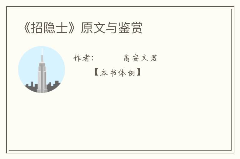  《招隐士》原文与鉴赏