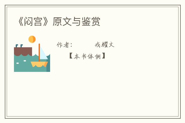  《闷宫》原文与鉴赏