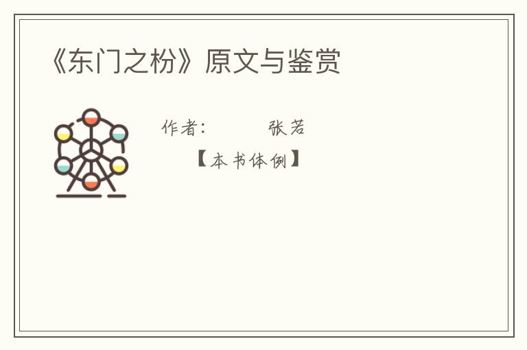  《东门之枌》原文与鉴赏