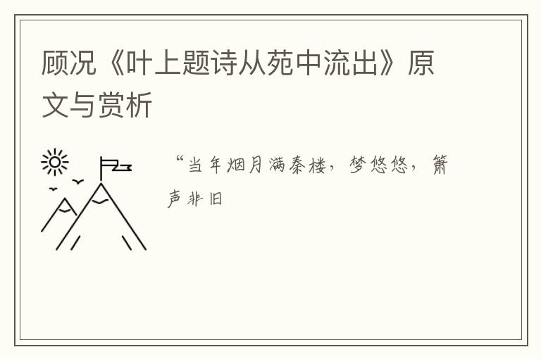  顾况《叶上题诗从苑中流出》原文与赏析