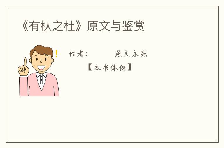  《有杕之杜》原文与鉴赏