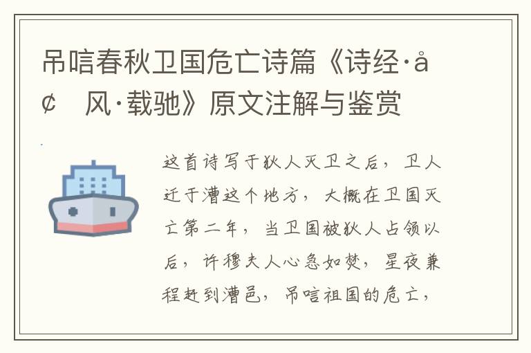  吊唁春秋卫国危亡诗篇《诗经·墉风·载驰》原文注解与鉴赏
