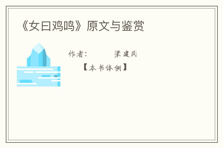  《女曰鸡鸣》原文与鉴赏