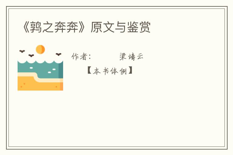  《鹑之奔奔》原文与鉴赏