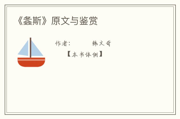  《螽斯》原文与鉴赏