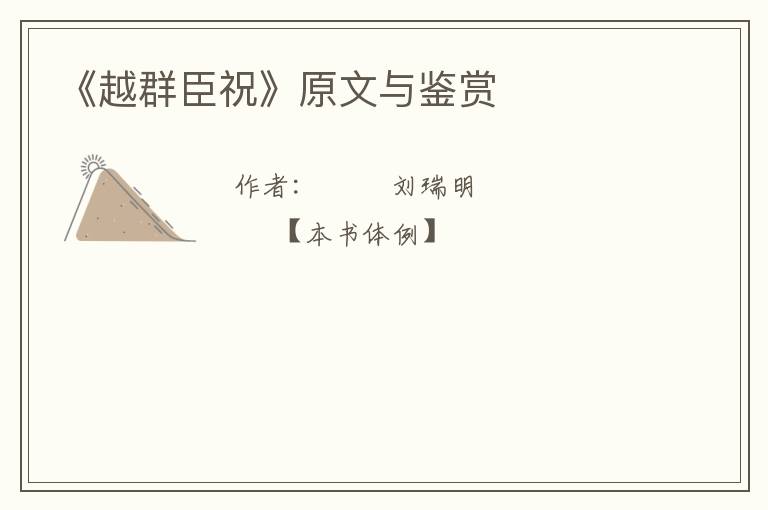  《越群臣祝》原文与鉴赏