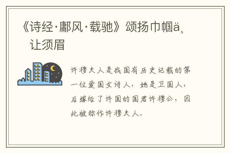  《诗经·鄘风·载驰》颂扬巾帼不让须眉