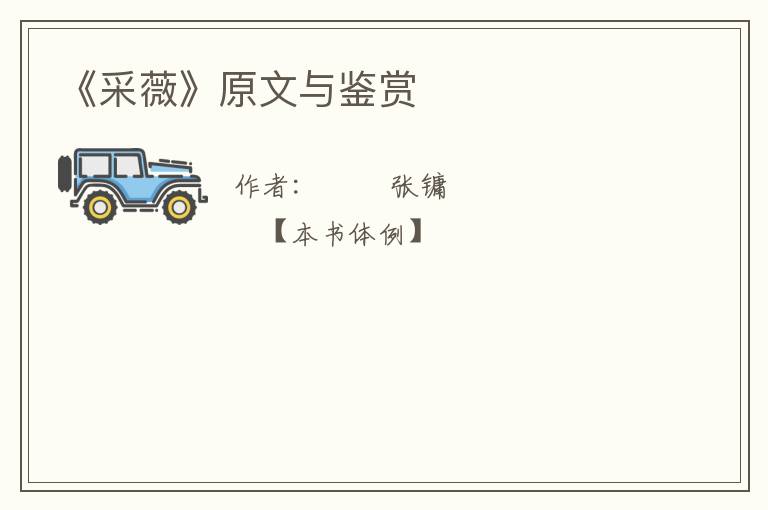  《采薇》原文与鉴赏