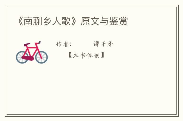  《南蒯乡人歌》原文与鉴赏