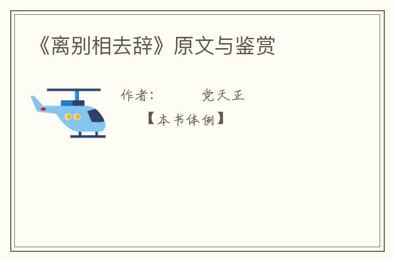  《离别相去辞》原文与鉴赏