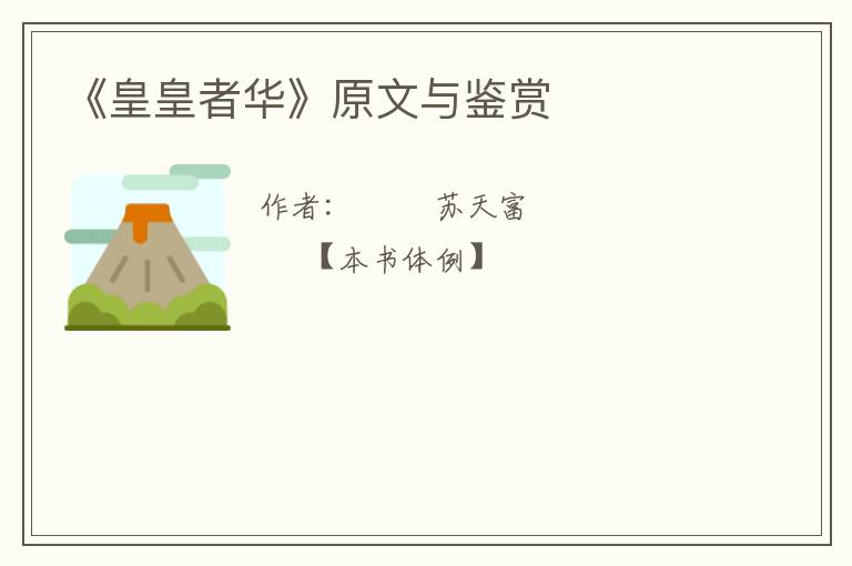  《皇皇者华》原文与鉴赏
