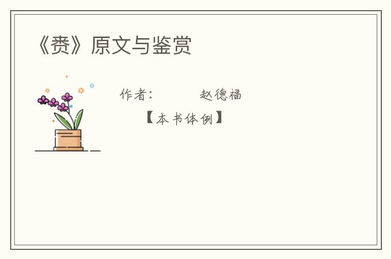  《赉》原文与鉴赏