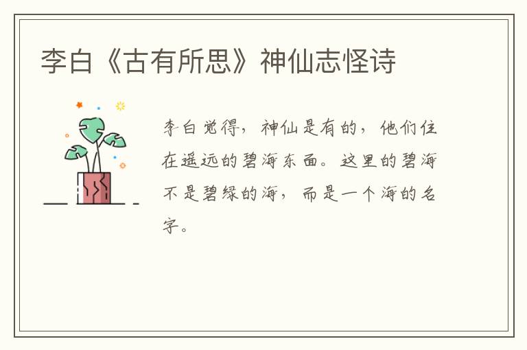  李白《古有所思》神仙志怪诗