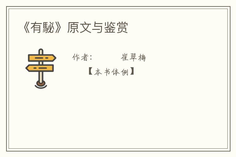  《有駜》原文与鉴赏