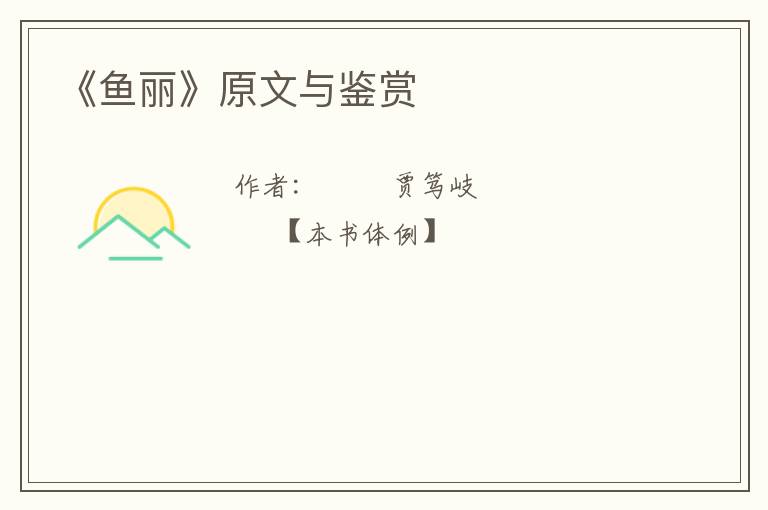  《鱼丽》原文与鉴赏