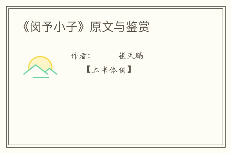  《闵予小子》原文与鉴赏