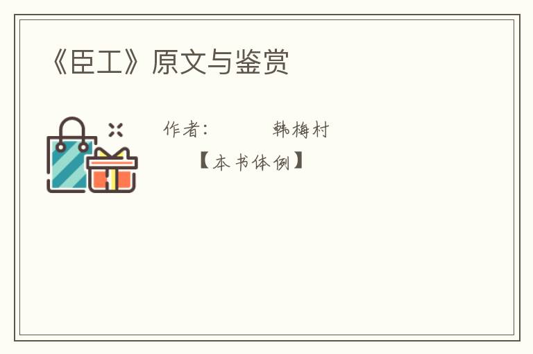  《臣工》原文与鉴赏