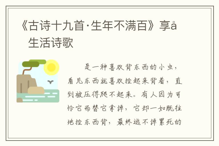  《古诗十九首·生年不满百》享受生活诗歌