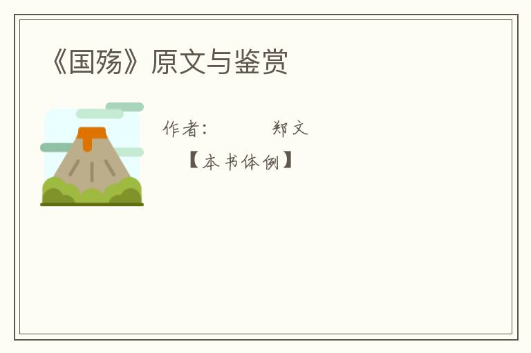  《国殇》原文与鉴赏