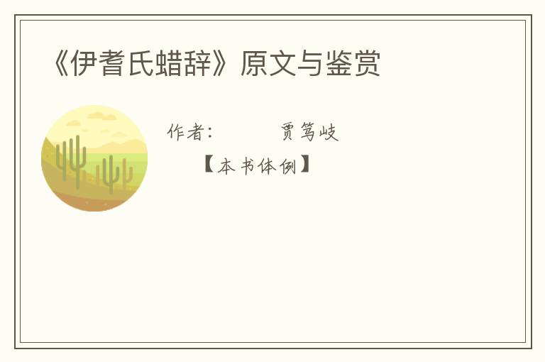  《伊耆氏蜡辞》原文与鉴赏