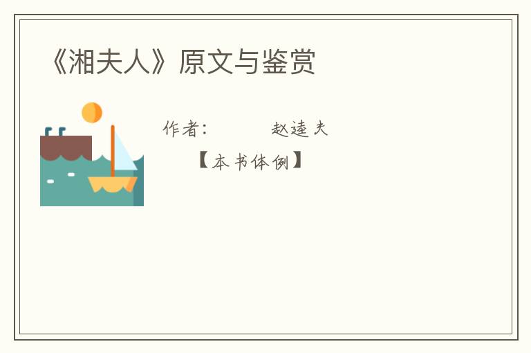  《湘夫人》原文与鉴赏