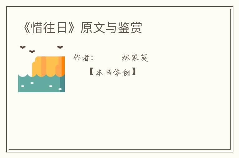  《惜往日》原文与鉴赏