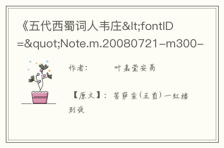  《五代西蜀词人韦庄<fontID="Note.m.20080721-m300-w001-0010000002153"style="text-d