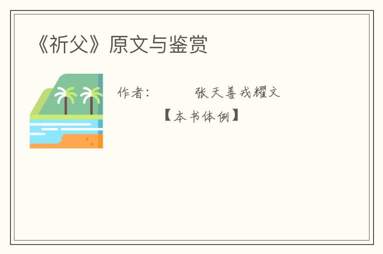 《祈父》原文与鉴赏
